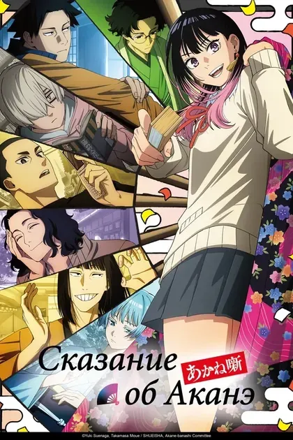 Постер Сказание об Аканэ