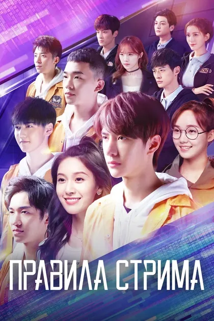 Постер Правила стрима: Атакуя твоё сердце