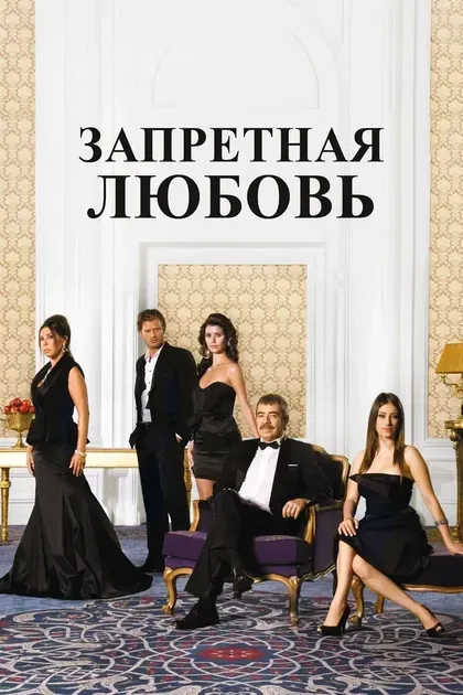 Постер Запретная любовь